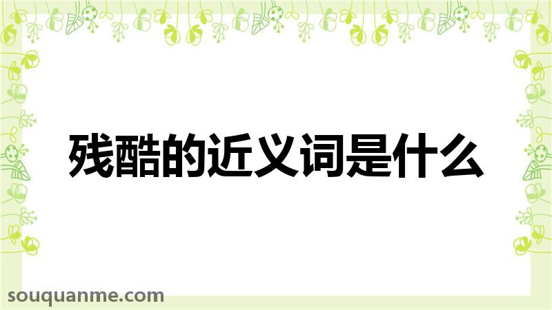 残酷的近义词是什么 残酷的读音拼音 残酷的词语解释